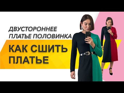 Видео: КАК СШИТЬ ПЛАТЬЕ. Как сшить двустороннее платье. Платье «WOW» за 3 часа.