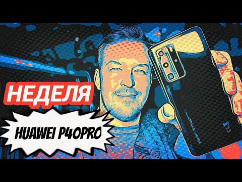 Видео: НЕДЕЛЯ С HUAWEI P40 PRO