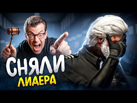 Видео: меня СНЯЛИ с ЛИДЕРКИ LSPD по СУДУ на ГТА 5 РП весь ГОВ против ГОСА на GTA 5 RP