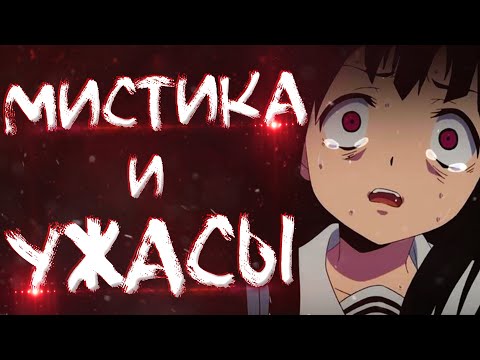 Видео: 10 ЛУЧШИХ АНИМЕ В ЖАНРЕ УЖАСЫ И МИСТИКА