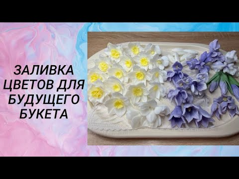 Видео: Часть 1 Заливка цветов для будущего букета / мыловарение #handmade #мыловарение #soap