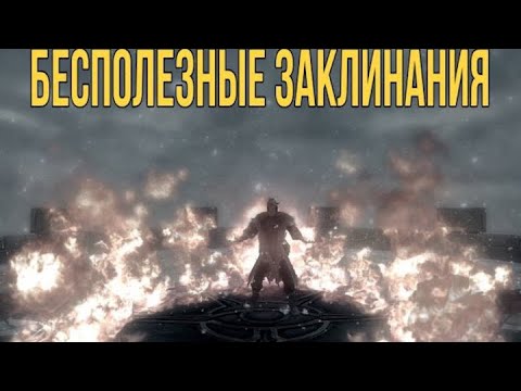 Видео: SKYRIM: Бесполезные заклинания.