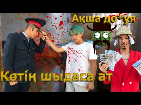 Видео: Ментті атып тастадық / Дарбыз көке 6 серия