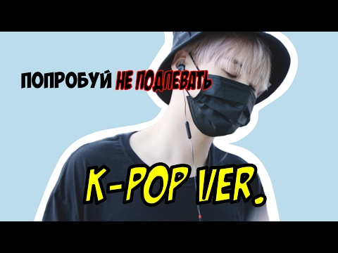 Видео: ПОПРОБУЙ НЕ ПОДПЕВАТЬ (K-pop Ver.) CHALLENGE