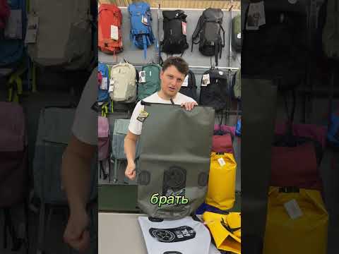 Видео: Гермомешки, от ультралегких до тяжелых транспортировочных. 3 часть