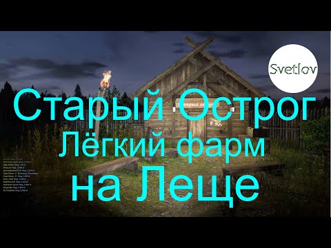Видео: Старый Острог лёгкий фарм на Леще