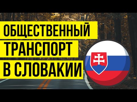 Видео: Общественный транспорт в Словакии | Життя у Словаччині