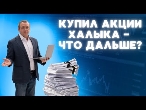 Видео: Купил акции - как инвестировать дальше? Логика регулярных инвестиций. Обратный выкуп акций