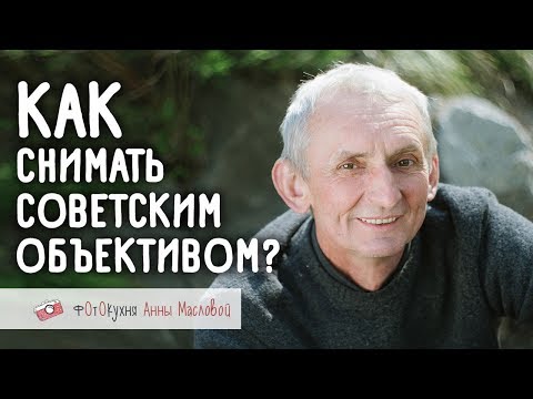 Видео: Как снимать советским объективом? Фотокухня Анны Масловой. Выпуск №41