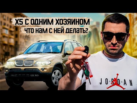 Видео: Купили BMW X5 E53 с одним хозяином