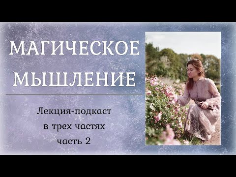 Видео: МАГИЧЕСКОЕ МЫШЛЕНИЕ. ЧАСТЬ 2