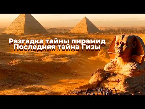 Видео: Разгадка Тайны Пирамид Хеопса ✨Древнего Египта✨ Последняя Тайна Гизы