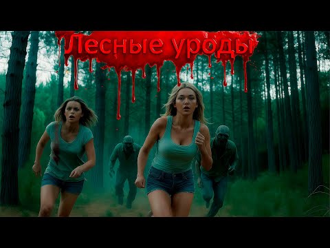 Видео: Лесные уроды# Страшные истории # мистика #ужас #хоррор #страшилки 2025