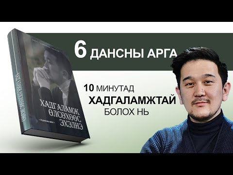 Видео: 【6 дансны арга】Хадгаламж өлсөхөөс эхэлнэ