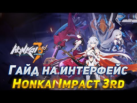 Видео: Гайд на интерфейс Honkai Impact 3rd