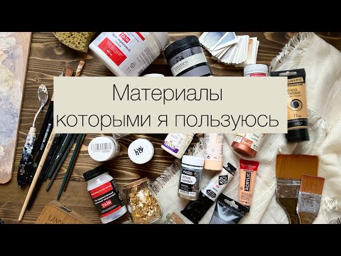 Видео: Материалы для картин акрилом