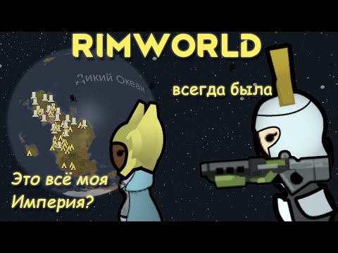 Видео: RimWorld \\ топ 1 имперских предательств //
