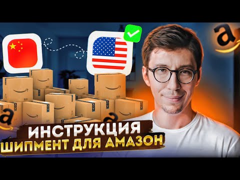 Видео: Как создать шипмент для Амазон. Инструкция