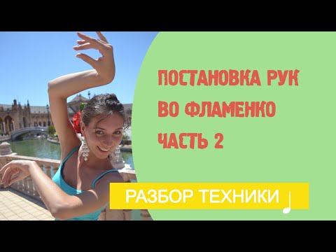 Видео: Постановка рук во фламенко. Часть 2. Урок  №16.