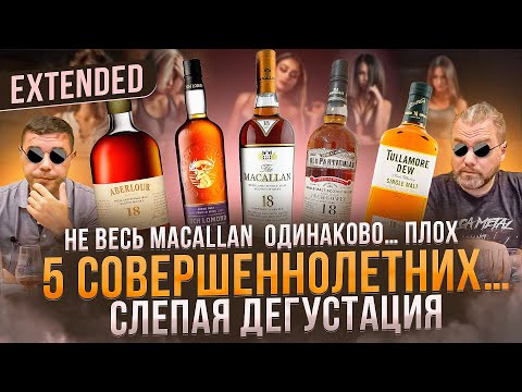 Видео: 5 ВИСКИ: Aberlour 18, Loch Lomond 18, Macallan 18, Inchgower 18, Tullamore Dew 18 | Женя Пьёт#120