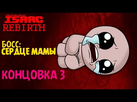 Видео: Босс: Сердце Мамы | Концовка 3 - The Binding of Isaac: Rebirth #8