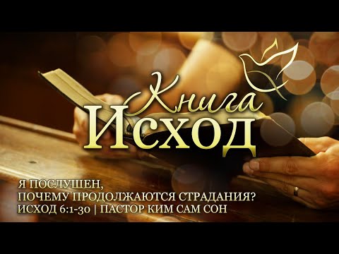Видео: 31.12.2021 | Исход 6:1-30 | Я послушен, почему продолжаются страдания?