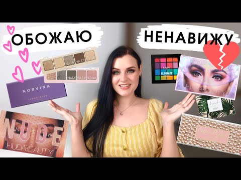 Видео: TOP 5 ЛУЧШИХ И ХУДШИХ ПАЛЕТОК ТЕНЕЙ В МОЕЙ КОЛЛЕКЦИИ
