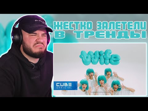 Видео: (여자)아이들((G)I-DLE) - 'Wife' Official Music Video | РЕАКЦИЯ | REACTION