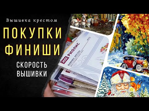 Видео: Покупки для вышивки крестиком/Финиши/Скорость вышивки