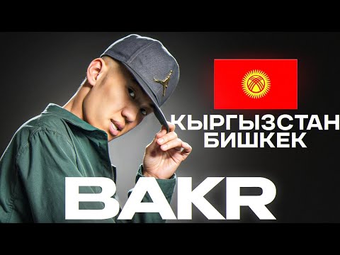 Видео: КТО ТАКОЙ BAKR: кыргыз, проснувшийся популярным