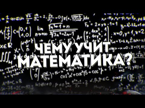 Видео: Чему учит математика? // Vital Math