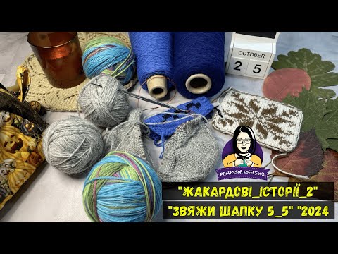 Видео: VLOG 27/24 / Починаю #жакардові_історії_2 / Ще дві готові роботи у #звяжи_шапку5_5_2024