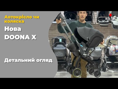 Видео: Огляд та відгук про Doona X — автокрісла 0+ з функцією коляски.
