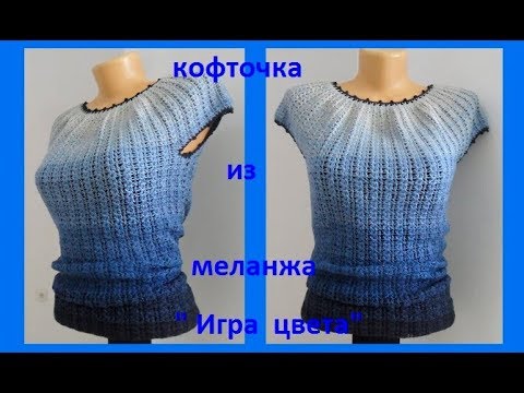 Видео: Кофточка из меланжа "Игра цвета" ,вязание крючком,crochet blouse( В № 137)