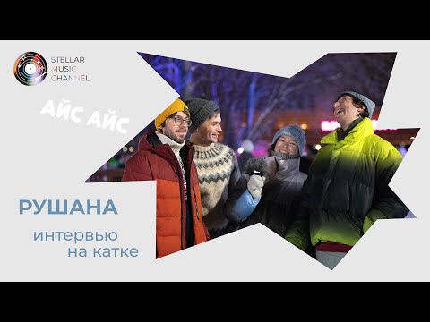 Видео: Рушана / интервью на катке Айс Айс выпуск 16