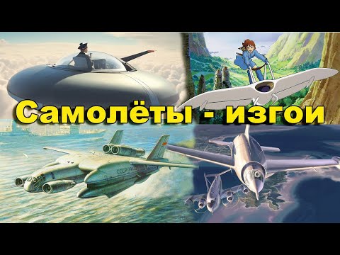 Видео: Самолёты-изгои. Они летали без крыльев.