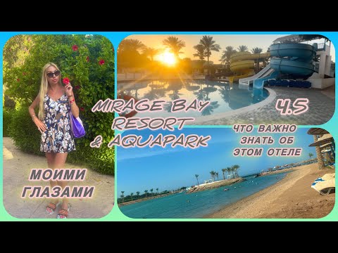Видео: От рассвета до заката в отеле «MirageBayResort»/Показыааю номер/Отбиваюсь от приставал🤷‍♀️#Хургада