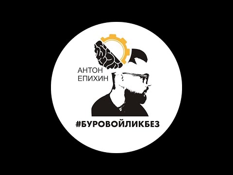 Видео: Епихин АВ. Лекция 1. Технология бурения НГС. 2024-2025