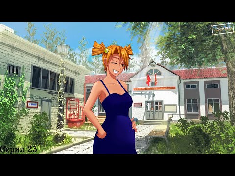 Видео: 7 Дней лета (Алиса) #23 / Светлое настоящее - Хорошая СССР-концовка