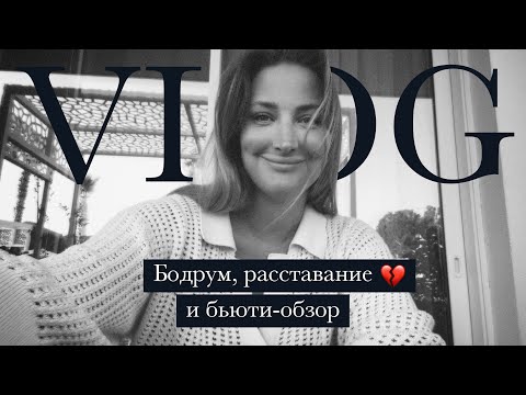 Видео: VLOG: как пережить расставание, сбежала в Бодрум, большой бьюти-обзор