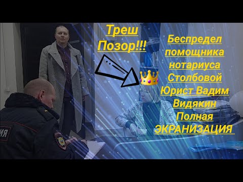 Видео: Беспредел помощника нотариуса Столбовой Юрист Вадим Видякин Киров в Законе ПОЛНАЯ ЭКРАНИЗАЦИЯ