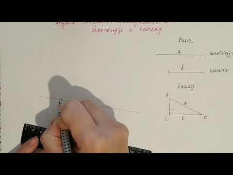 Видео: Построение прямоугольного треугольника по гипотенузе и катету.