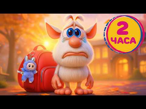 Видео: Буба - Школа: Справиться с волнением - Мультфильм для детей