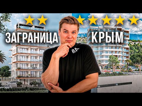 Видео: Крым ЛУЧШЕ Заграницы? Где лучше купить недвижимость...