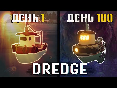 Видео: 100 Дней Выживания в DREDGE