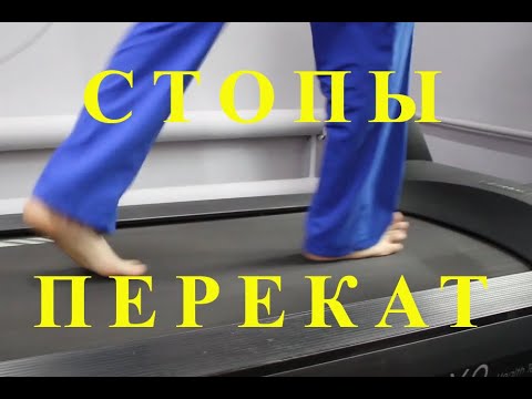 Видео: Тренировка Переката стоп