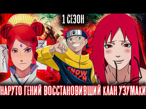 Видео: НАРУТО ГЕНИЙ ВОЗРОДИВШИЙ ВЕЛИКИЙ КЛАН УЗУМАКИ/АЛЬТЕРНАТИВНЫЙ СЮЖЕТ НАРУТО/1 СЕЗОН ВСЕ ЧАСТИ!