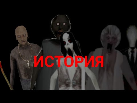 Видео: История Семьи Гренни и Слендерины