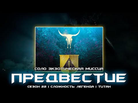Видео: Предвестие - соло экзотическая миссия (Легенда). [Destiny 2]