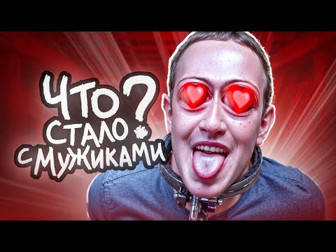 Видео: Мужички Перестали ЭВОЛЮЦИОНИРОВАТЬ